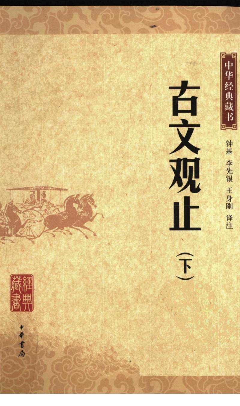 古文观止（下册）