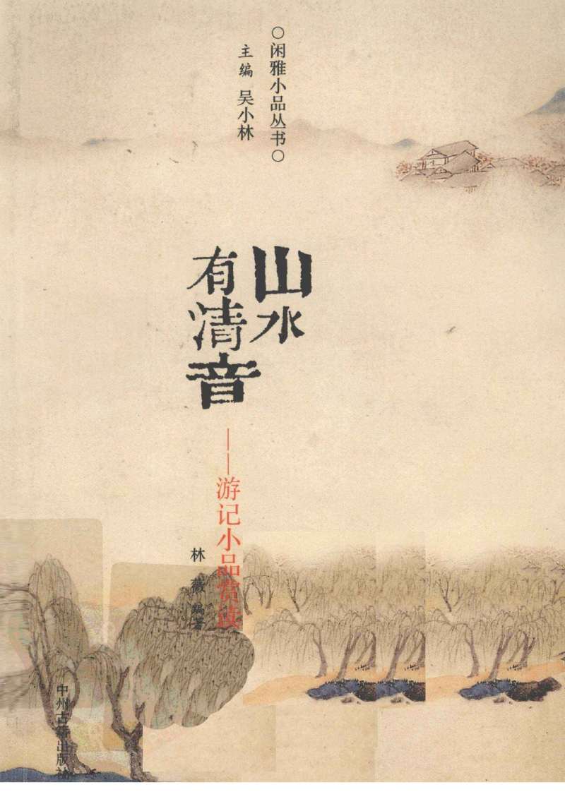 山水有清音 古代游记小品_古代闲雅小品丛书