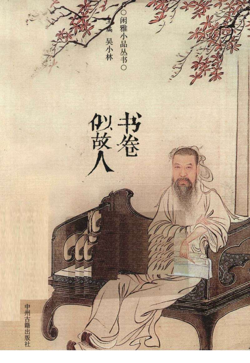 书卷似故人:序跋小品赏读.古代闲雅小品丛书