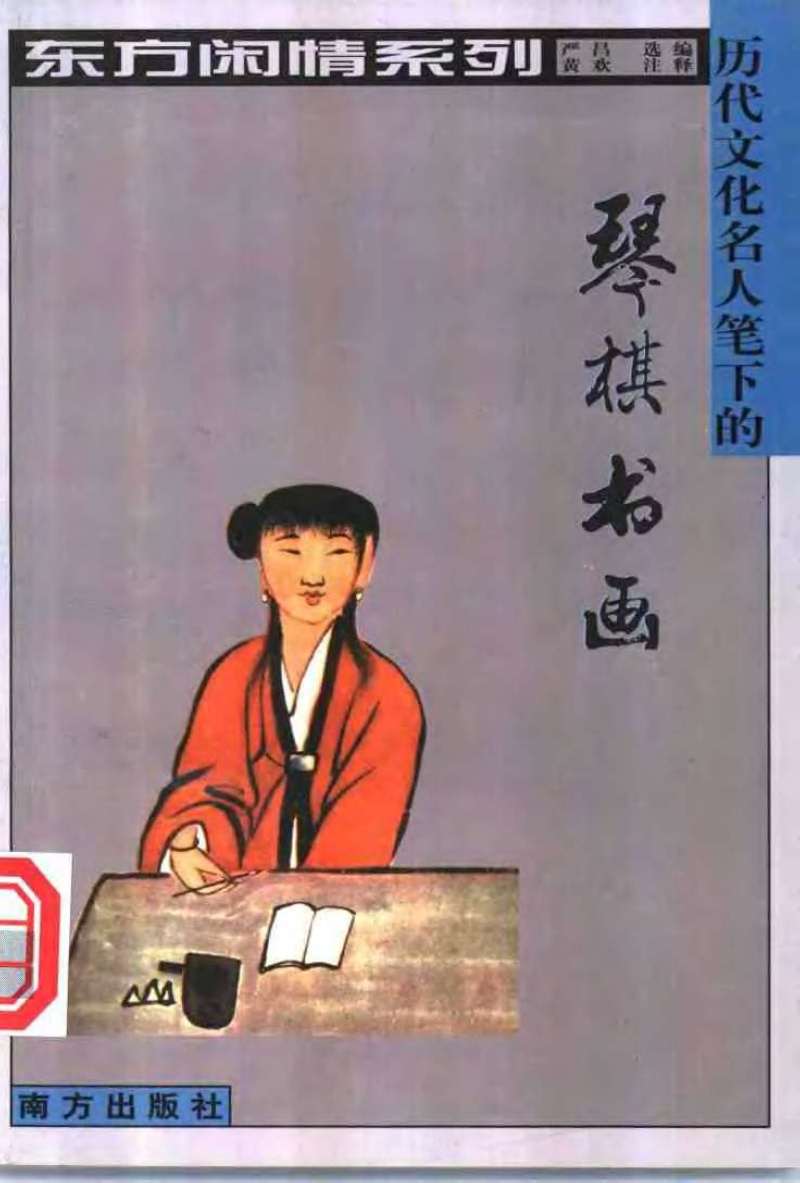 历代文化名人笔下的琴棋书画