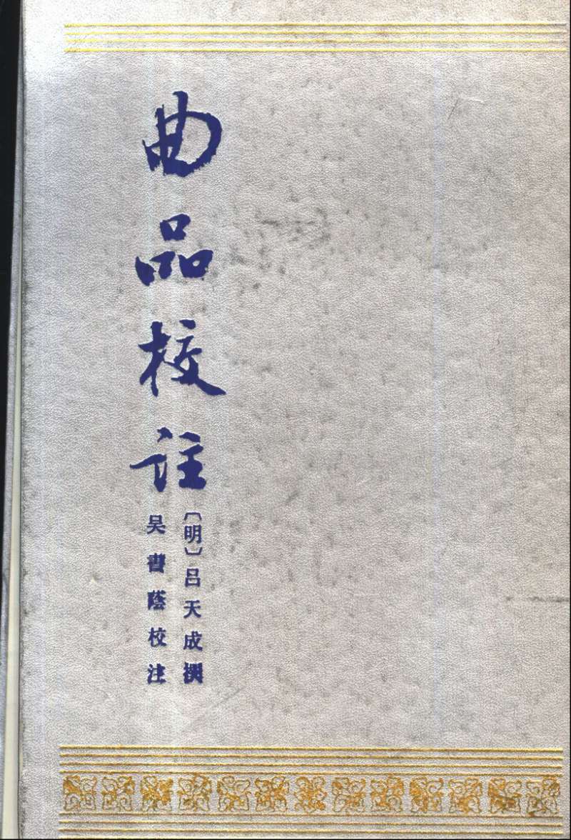 曲品校注