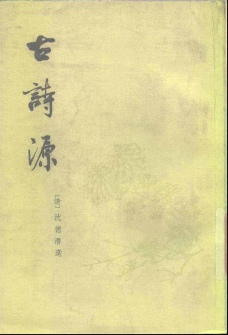 古诗源.清沈德潜选.中华书局.1963_爱文言