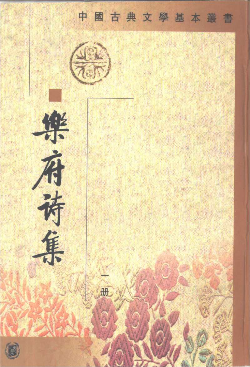 乐府诗集.宋郭茂倩编.中华书局.1979_爱文言