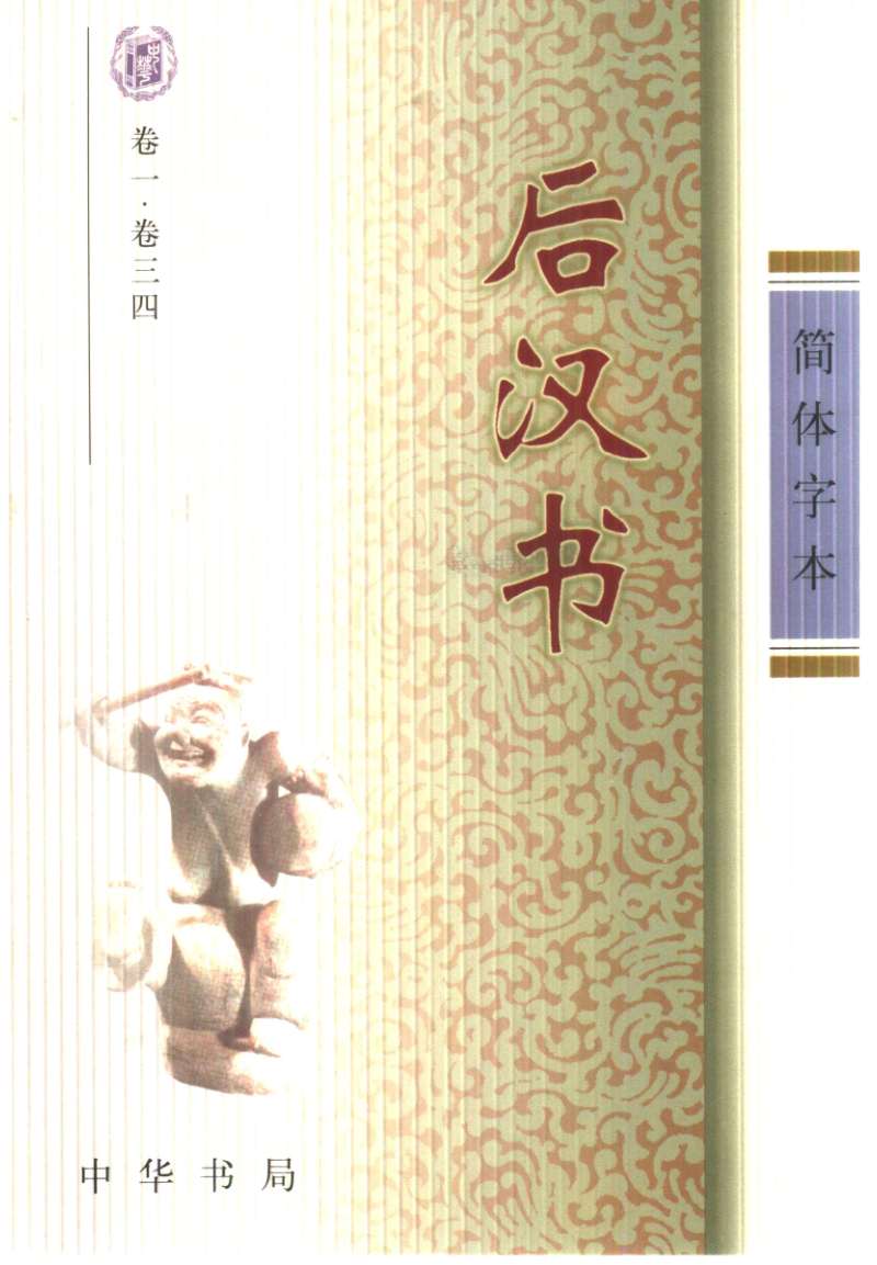 后汉书(简体字本)