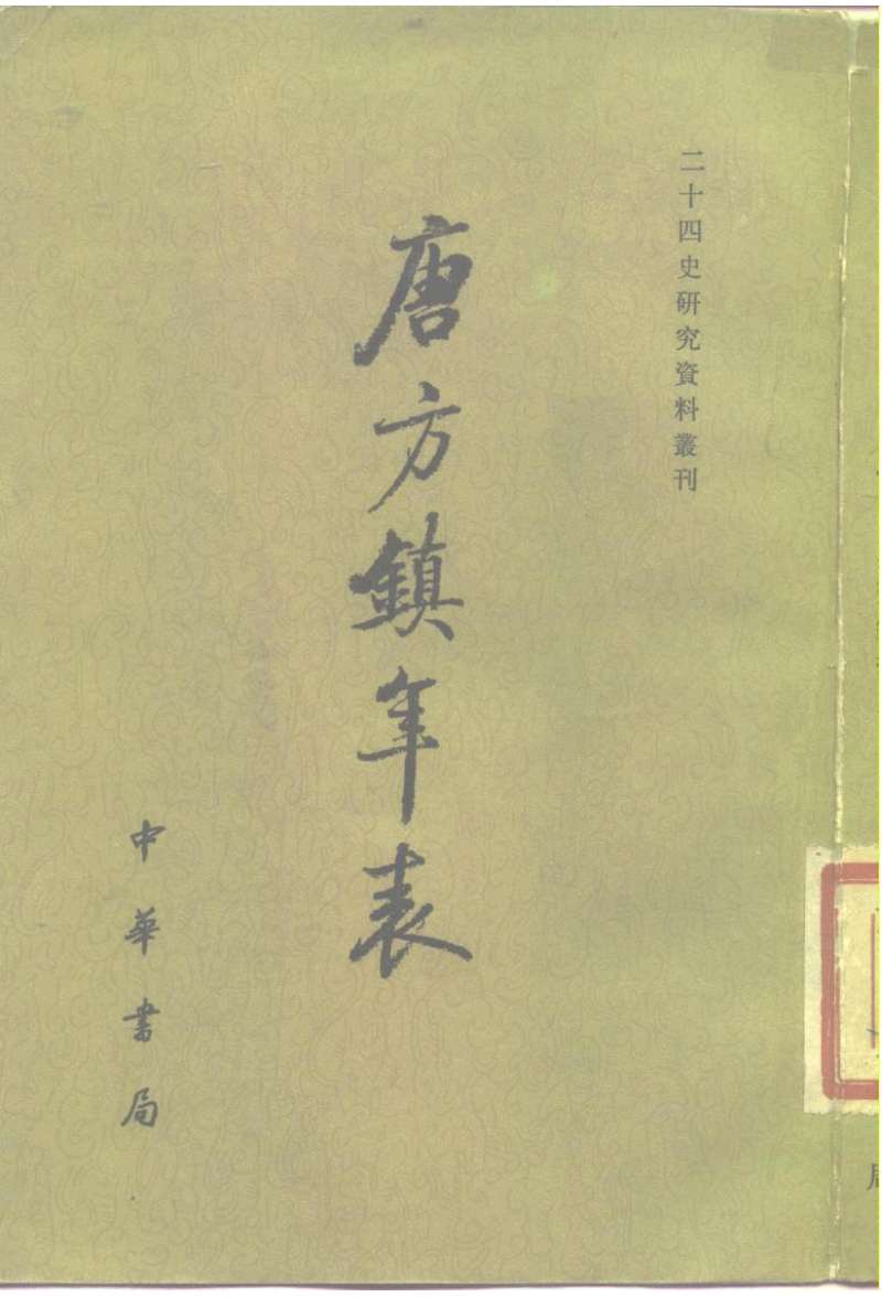 唐方镇年表.吴廷燮.中华书局.二十四史研究资料丛刊.