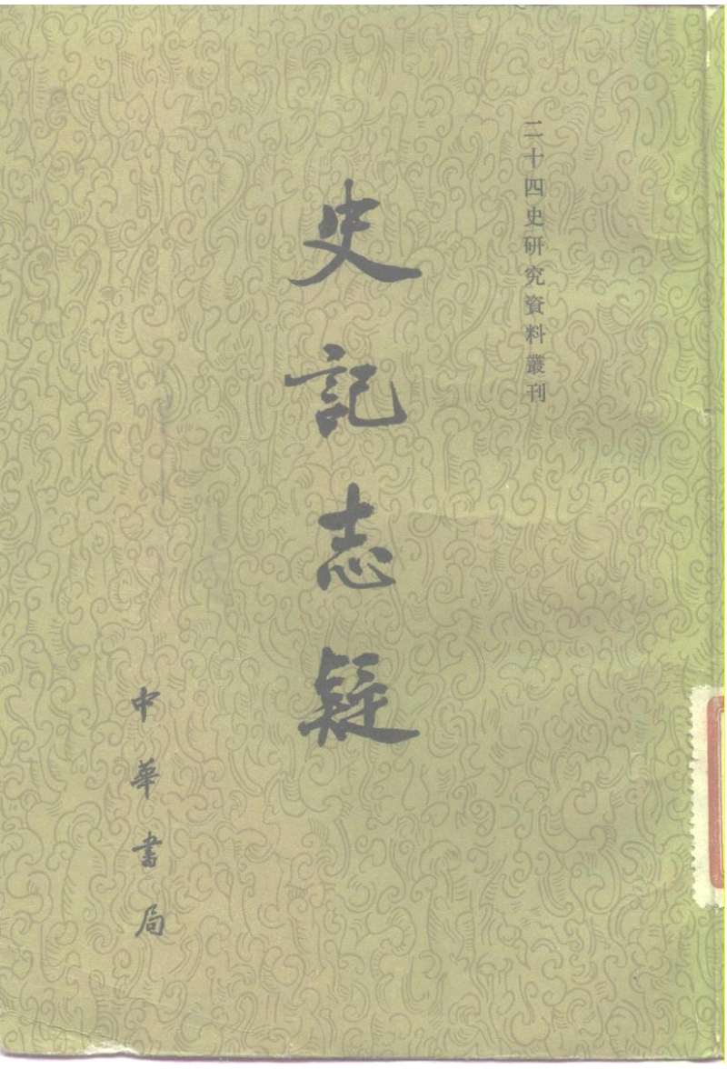 史记志疑.清梁玉绳.中华书局.二十四史研究资料丛刊.