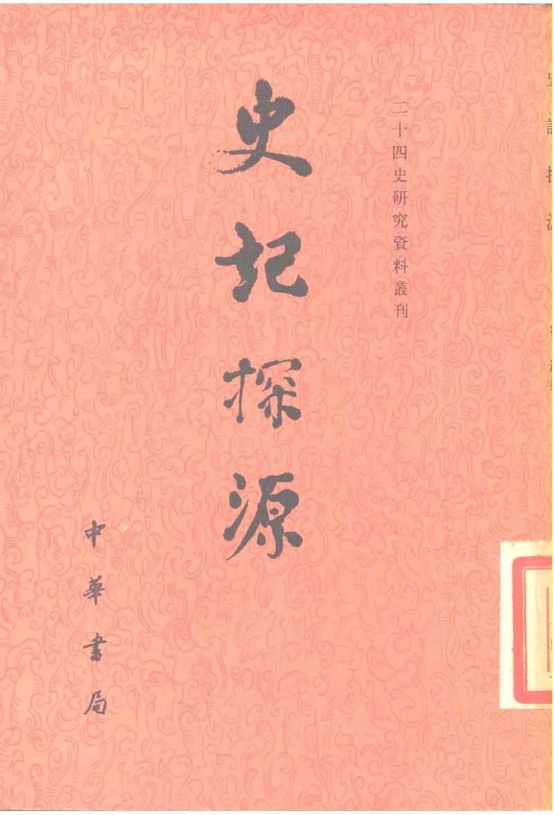 史记探源.清崔适.中华书局.二十四史研究资料丛刊.