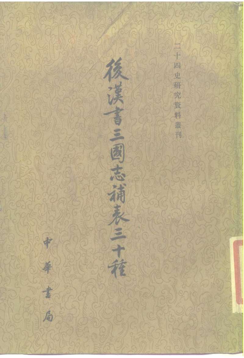 后汉书三国志补表三十种.宋熊方等.中华书局.二十四史研究资料丛刊.