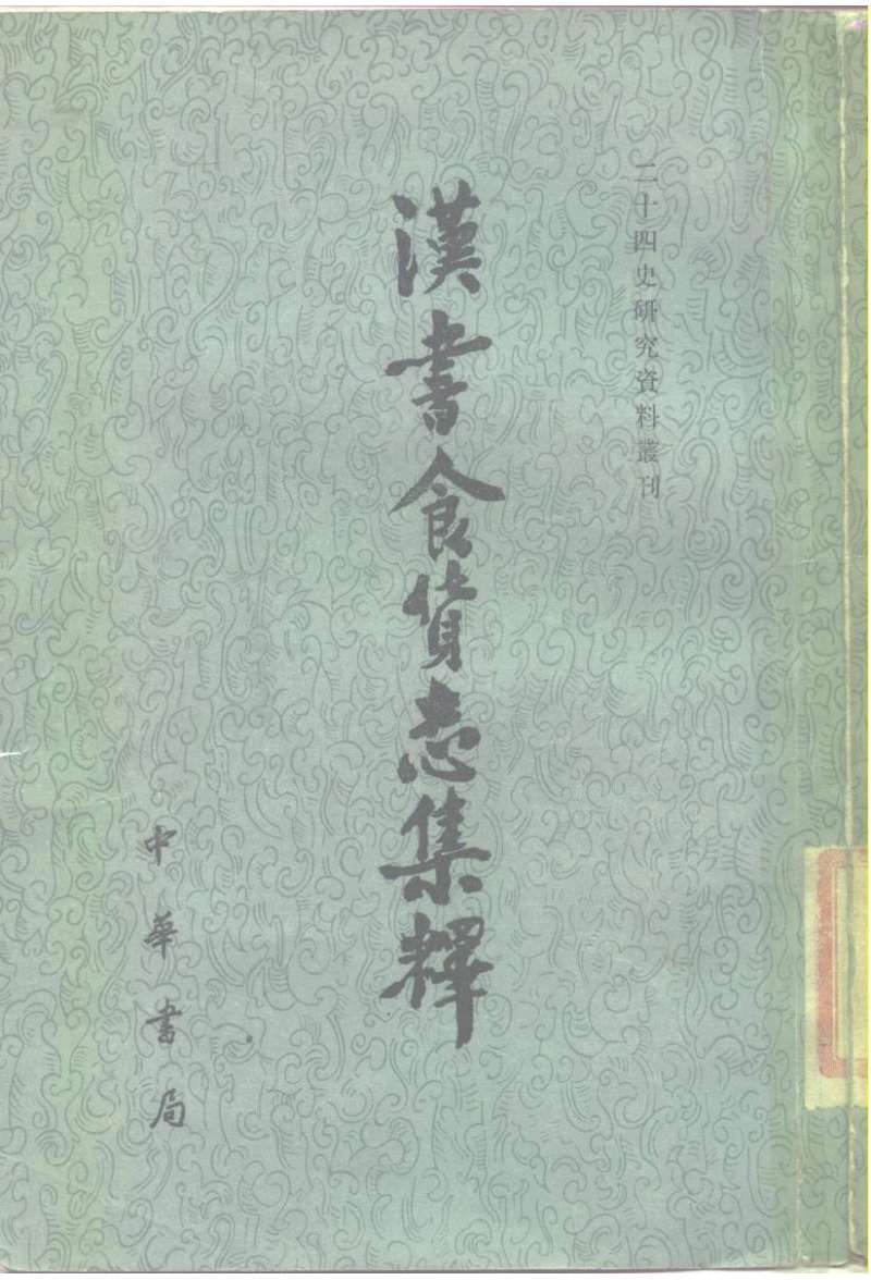 汉书食货志集释.金少英.二十四史研究资料丛刊.