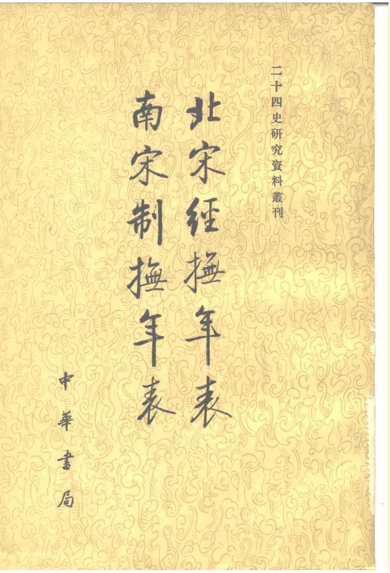 北宋经抚年表.南宋制抚年表.吴廷燮.二十四史研究资料丛刊.