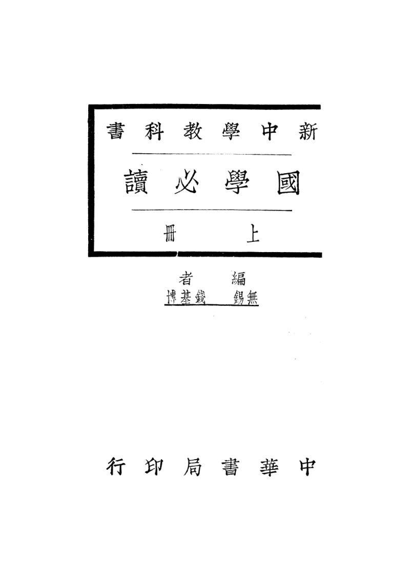 国学必读（上卷） 钱基博