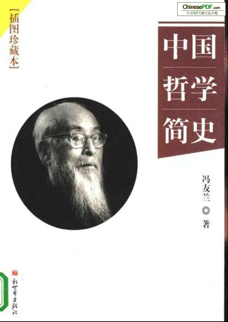 中国哲学简史