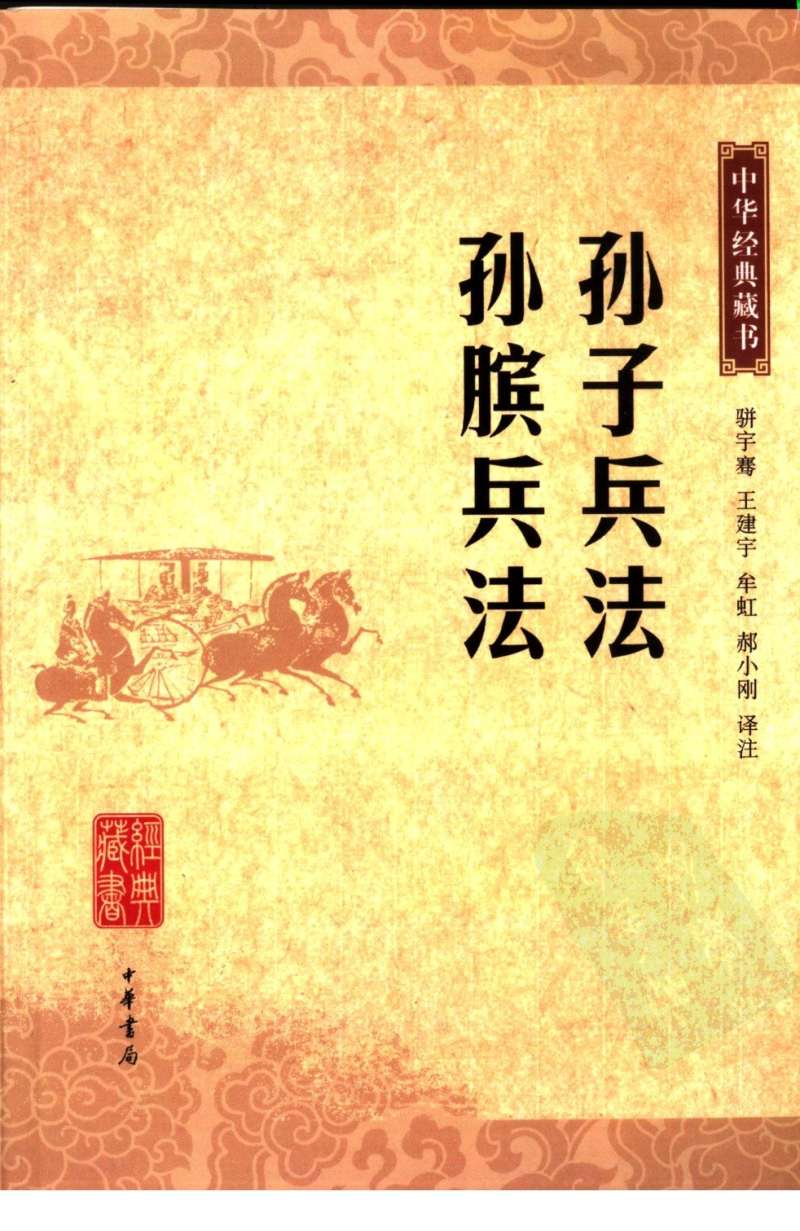 孙子兵法.孙膑兵法