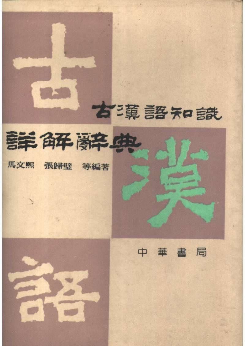 古汉语知识详解辞典