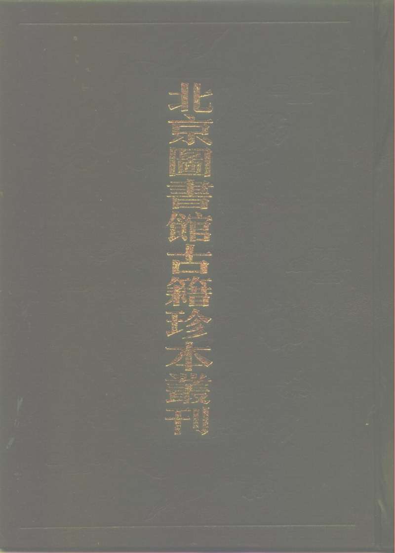 北京图书馆古籍珍本丛刊