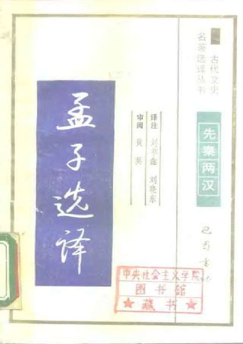 孟子选译