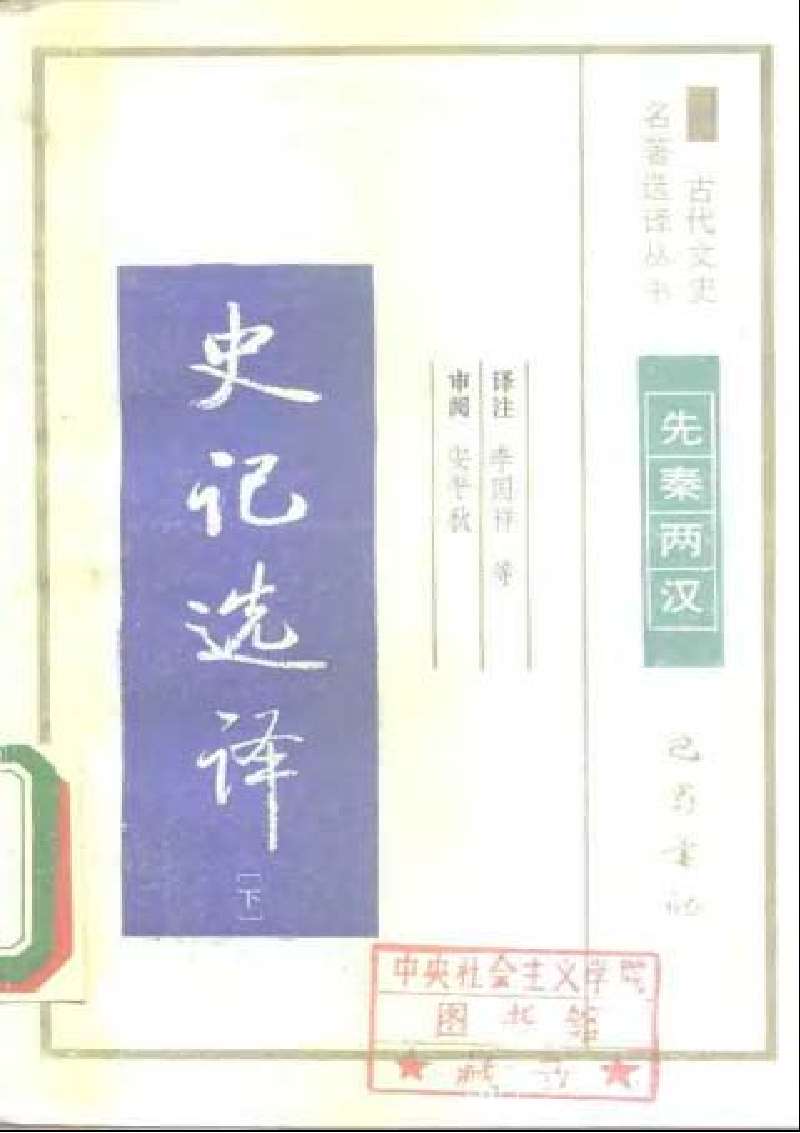 史记选译.上