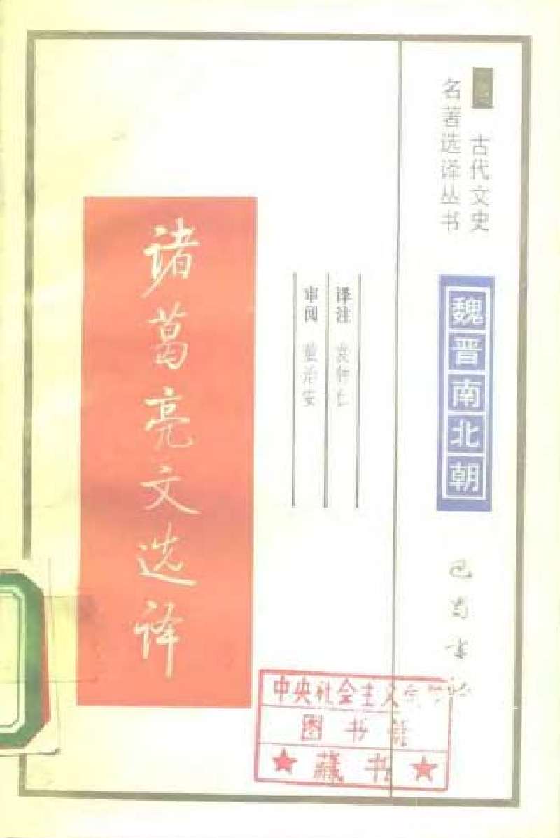 诸葛亮文选译