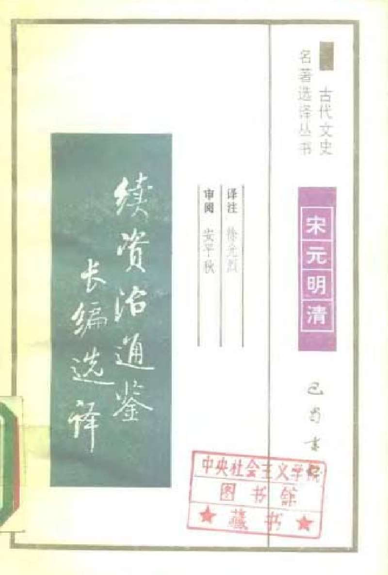 续资治通鉴长编选译