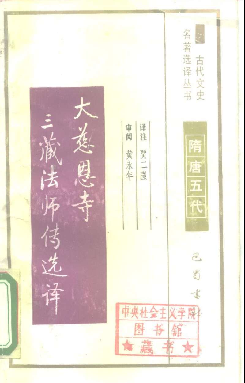 大慈恩寺三藏法师传选译