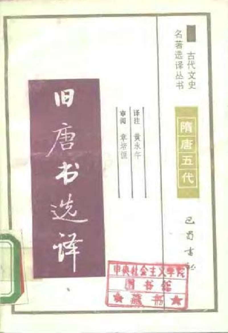 旧唐书选译