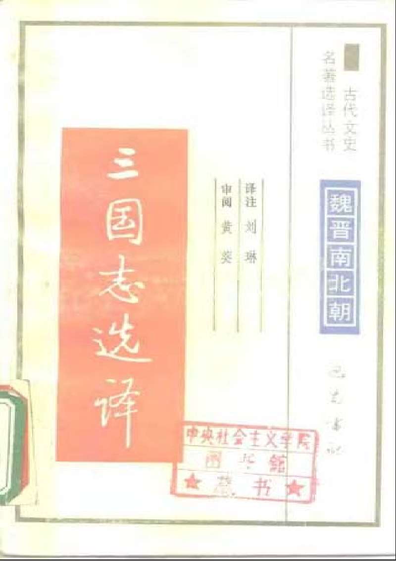 三国志选译