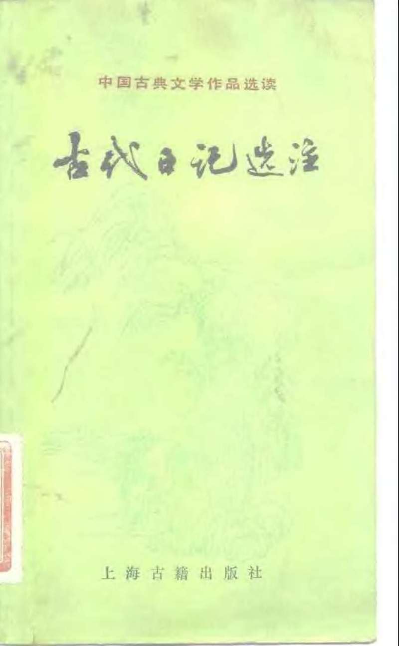 古代日记选注