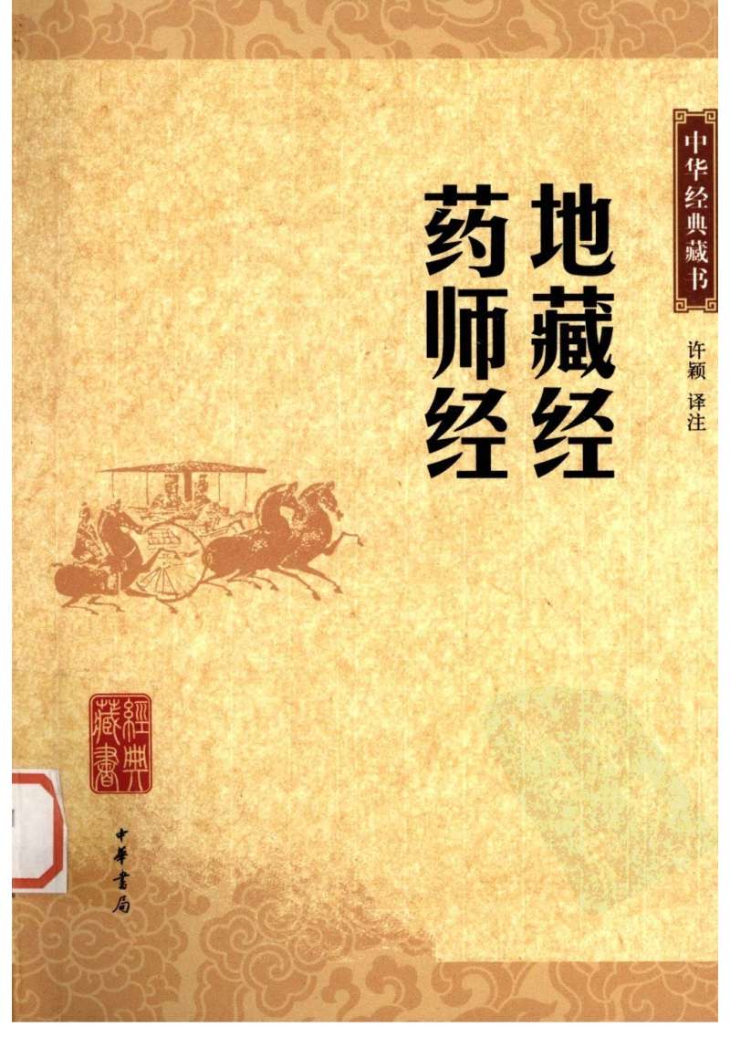 地藏经.药师经