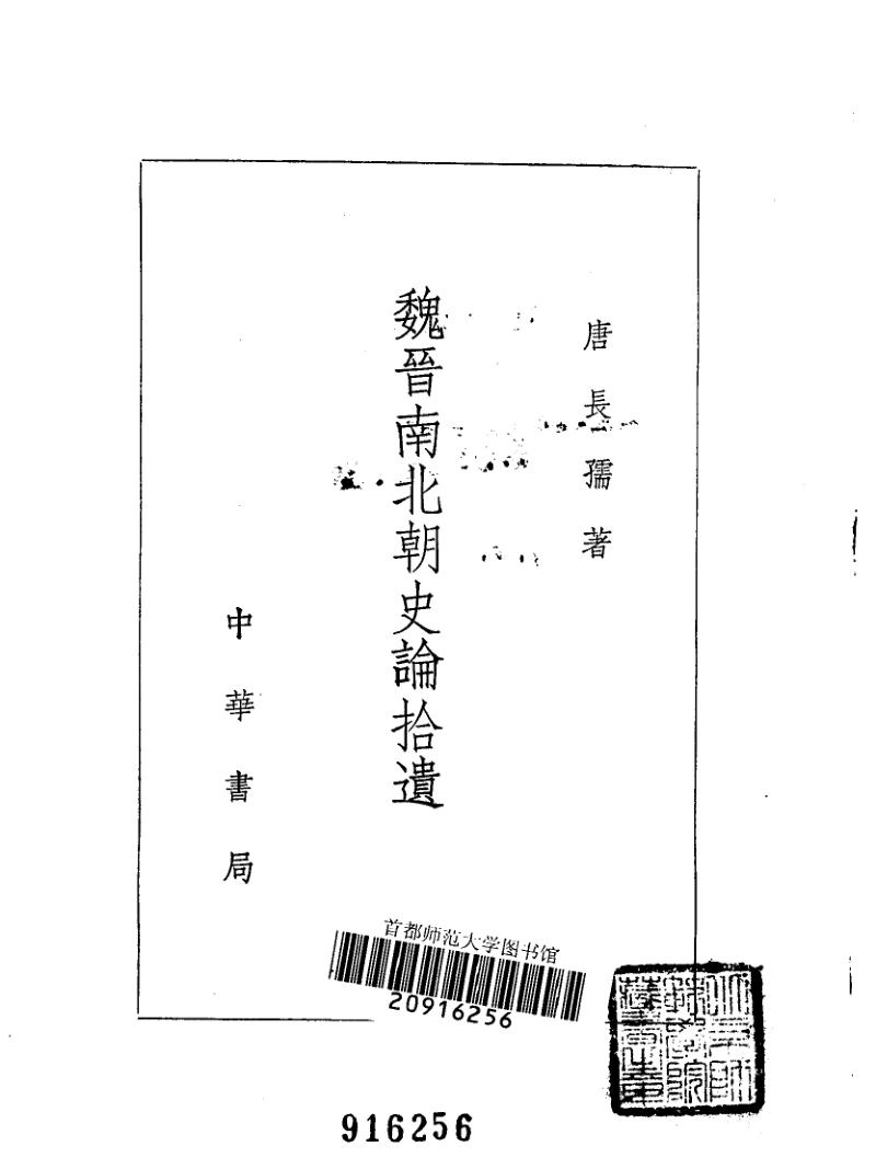 魏晋南北朝史论拾遗