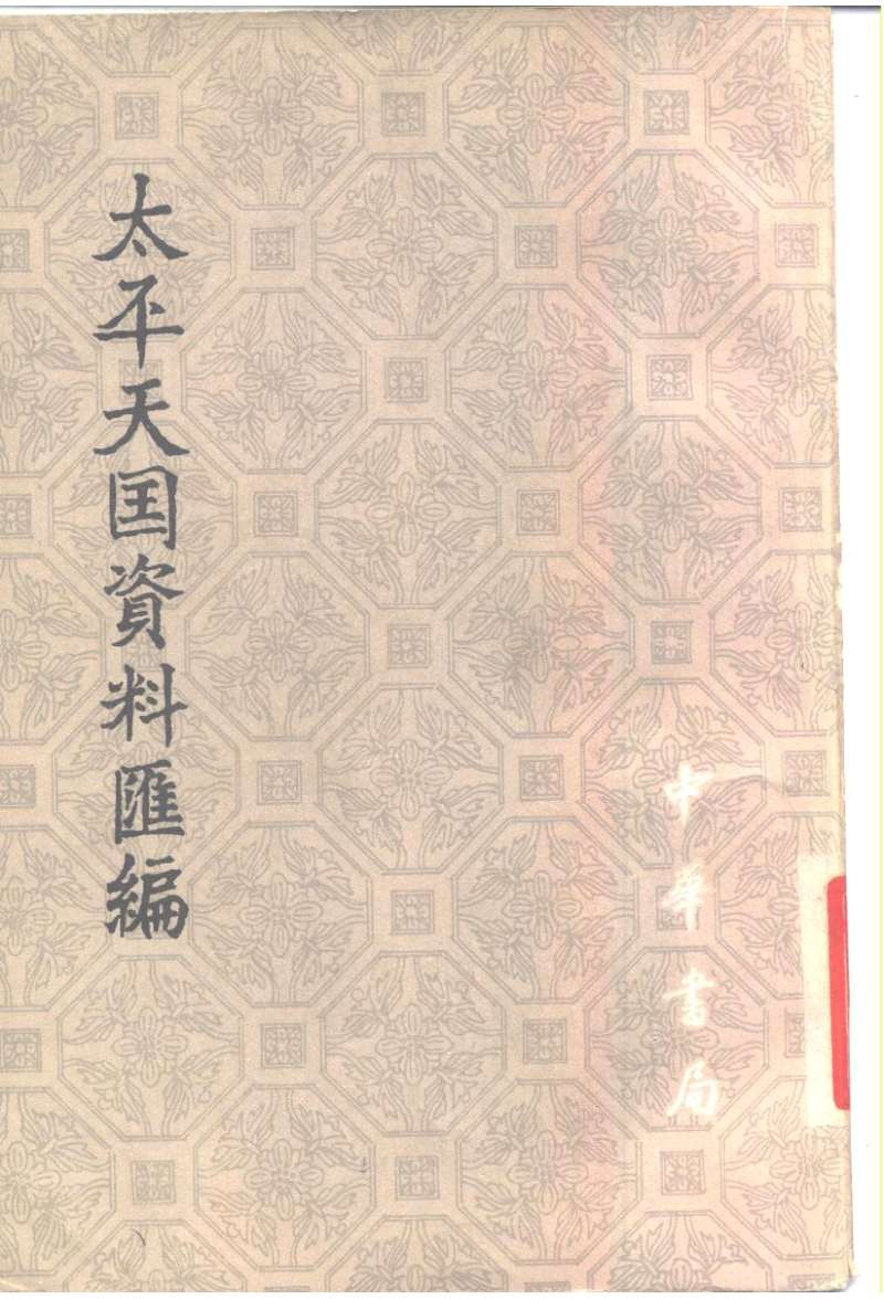 太平天国资料汇编.第2册