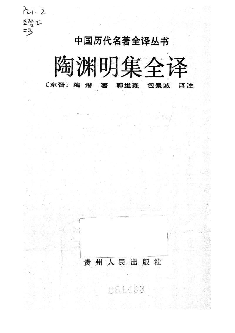 陶渊明集全译