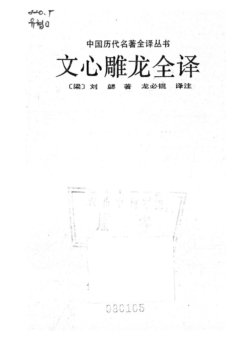 文心雕龙全译