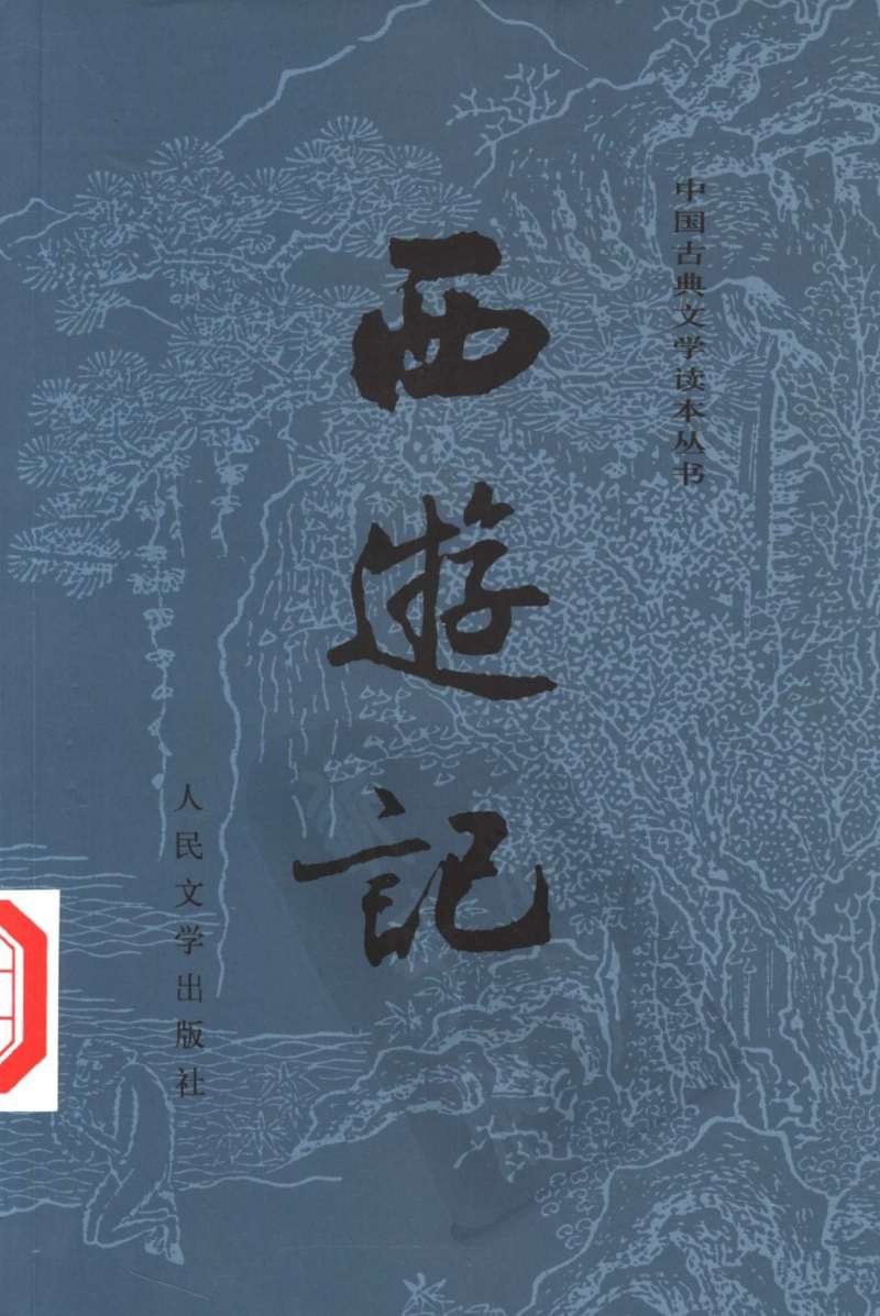 西游记(人民文学出版社)