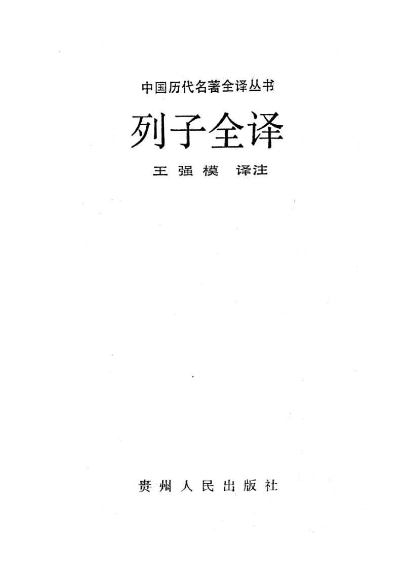 列子全译