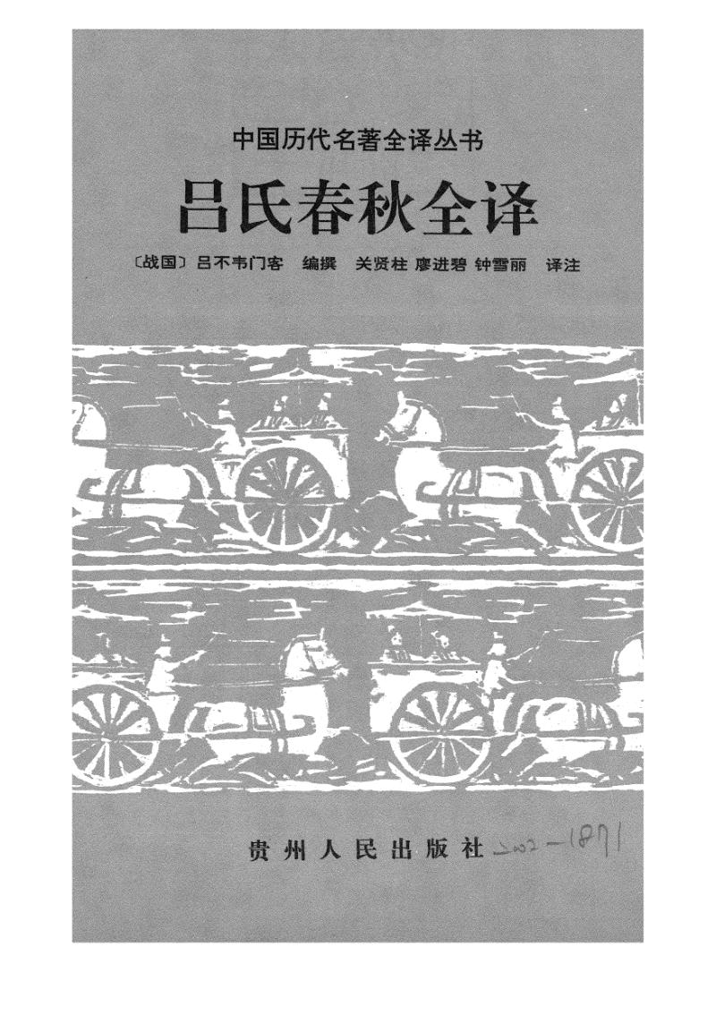 吕氏春秋全译