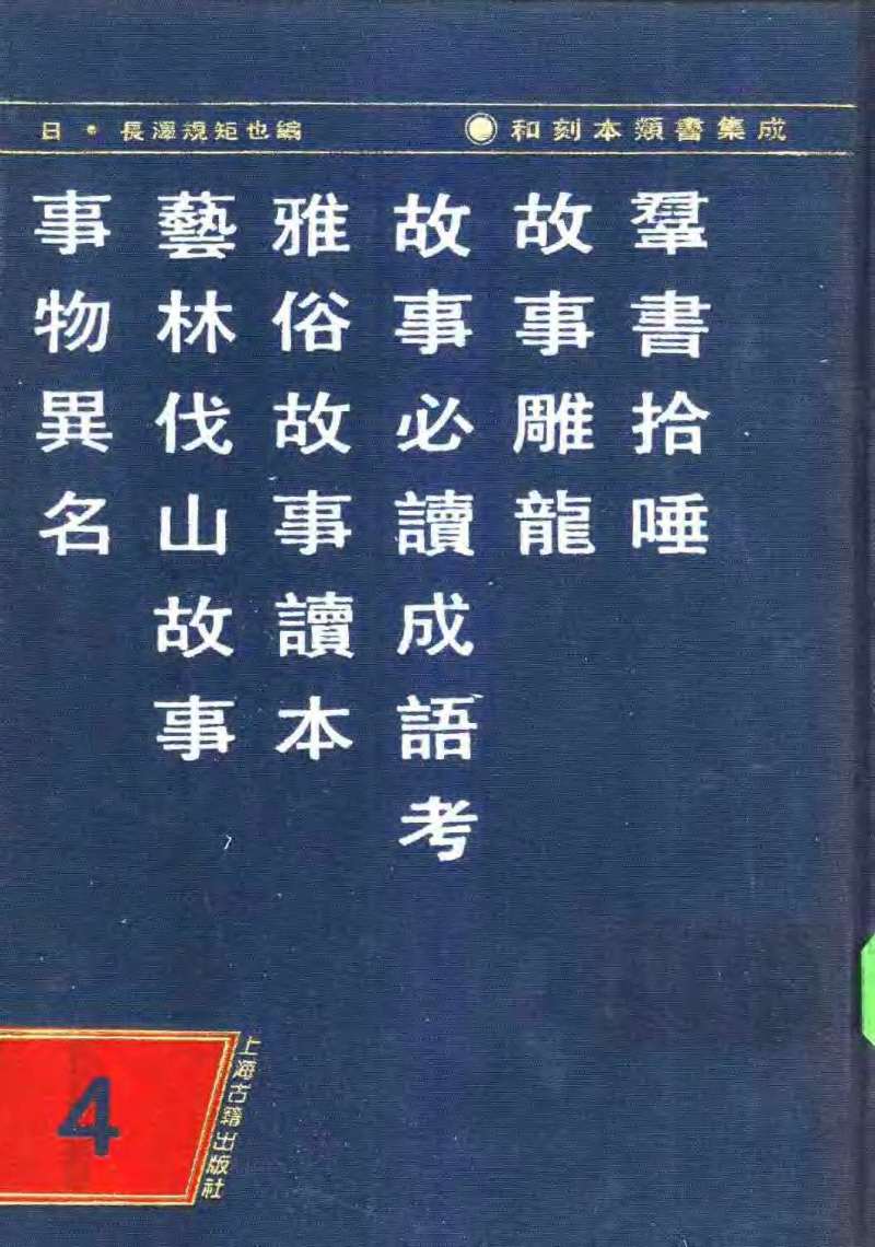 和刻本类书集成（六辑全）