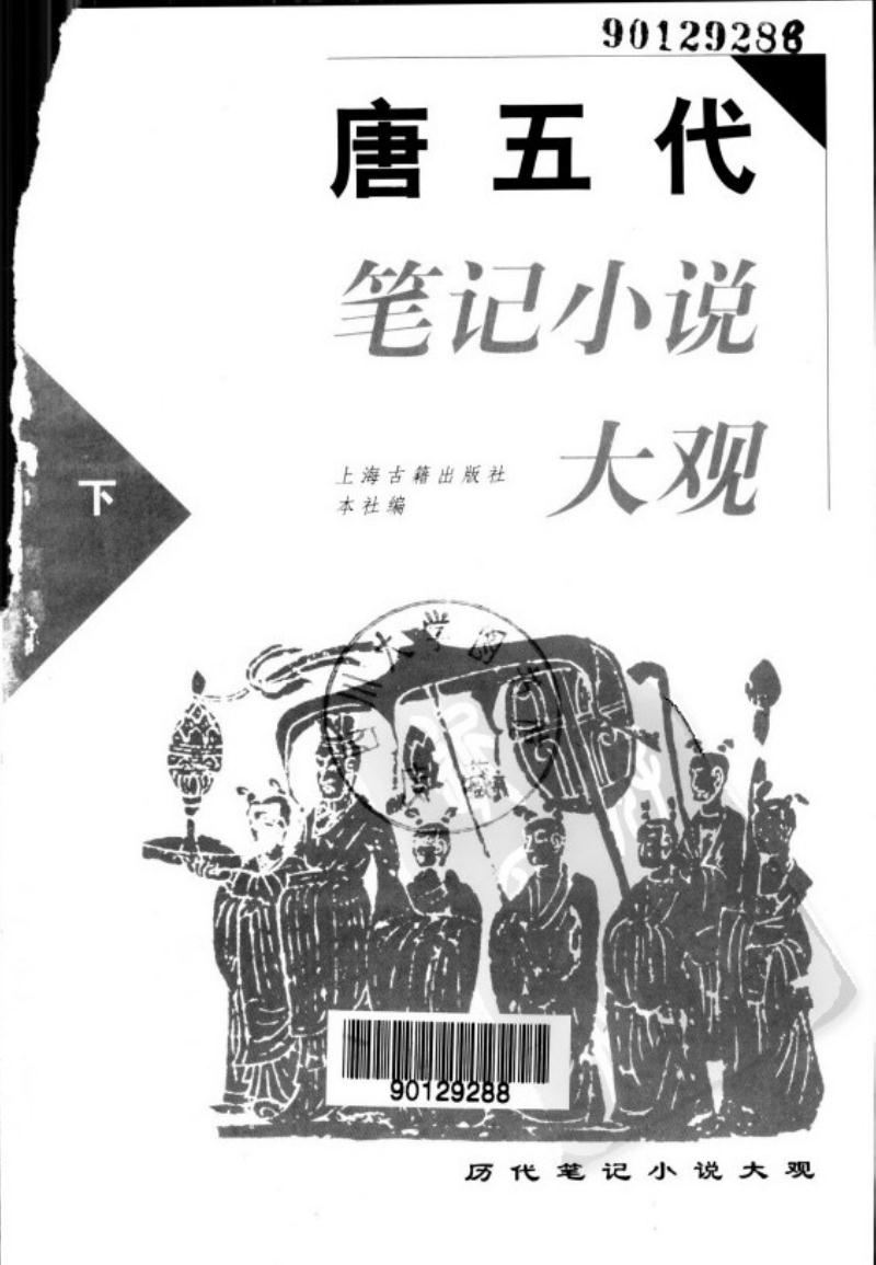 唐五代笔记小说大观(全二册)