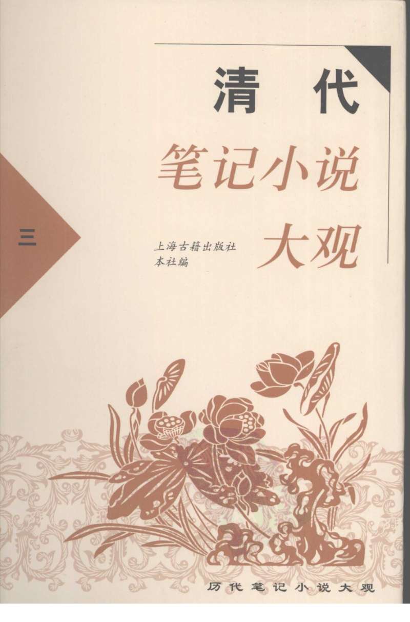 清代笔记小说大观(三)