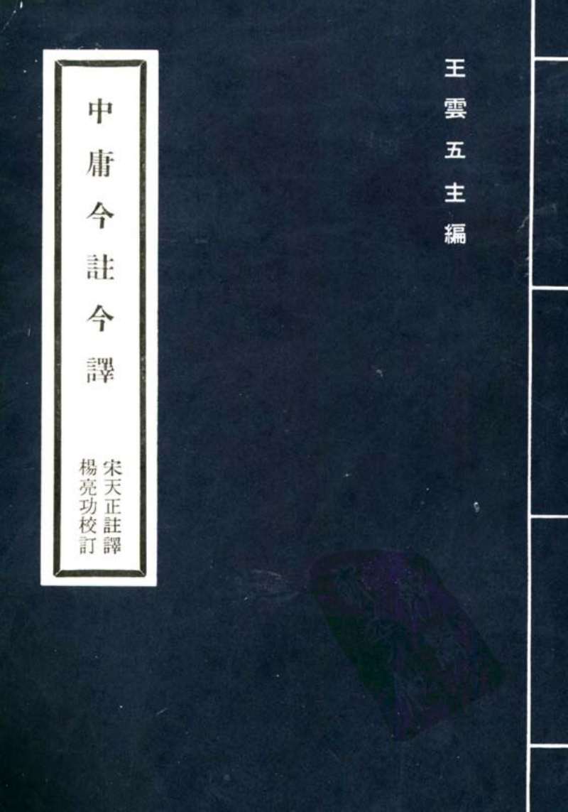 中庸今注今译