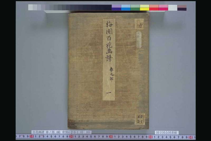 梅园百花画谱.春夏秋冬.毛利梅园.1825