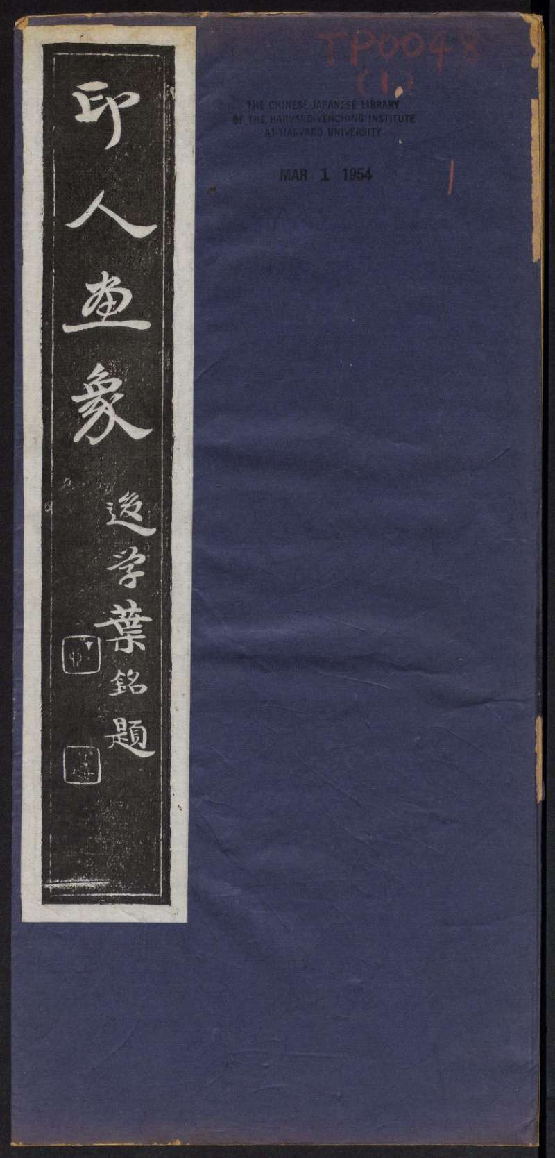 印人画像.西泠印社编.1914