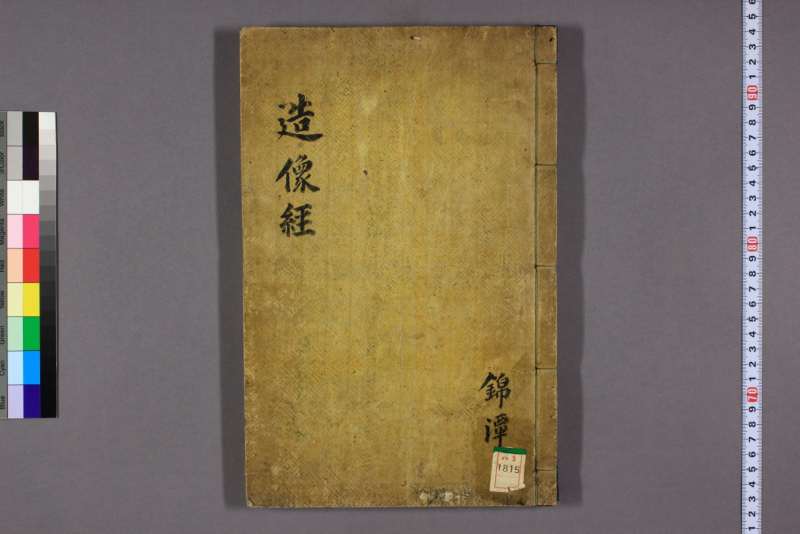 重刊造像经.耸虚.华岳编.1824年