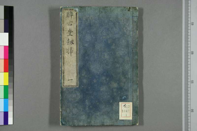 醉古堂剑扫.12卷.明陆绍珩撰.1853年和刊本