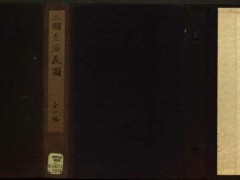支那通史.卷1-3.那珂通世编.明治时刊-爱文言用文言文记录E时代