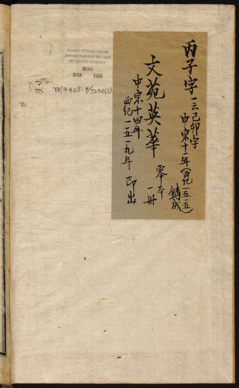 文苑英华.零本.卷211-卷215. 李昉等奉勅纂.1519.朝鲜活字本