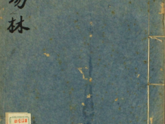 支那通史.卷1-3.那珂通世编.明治时刊_古籍屋