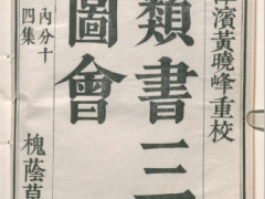 支那通史.卷1-3.那珂通世编.明治时刊-爱文言用文言文记录E时代